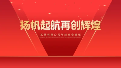 红色简约风开门红公司年终年会晚会庆典PPT模板