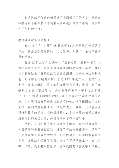 教师普通话培训简报.docx