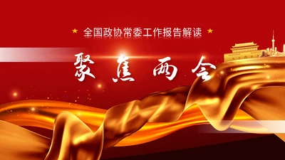 聚焦两会政协常委工作报告解读PPT课件