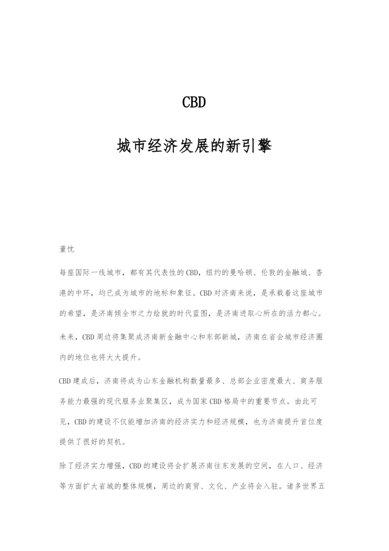 CBD：城市经济发展的新引擎.docx