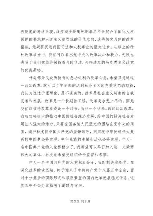 学习十八届五中全会思想汇报参考.docx