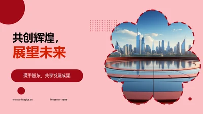 共创辉煌，展望未来