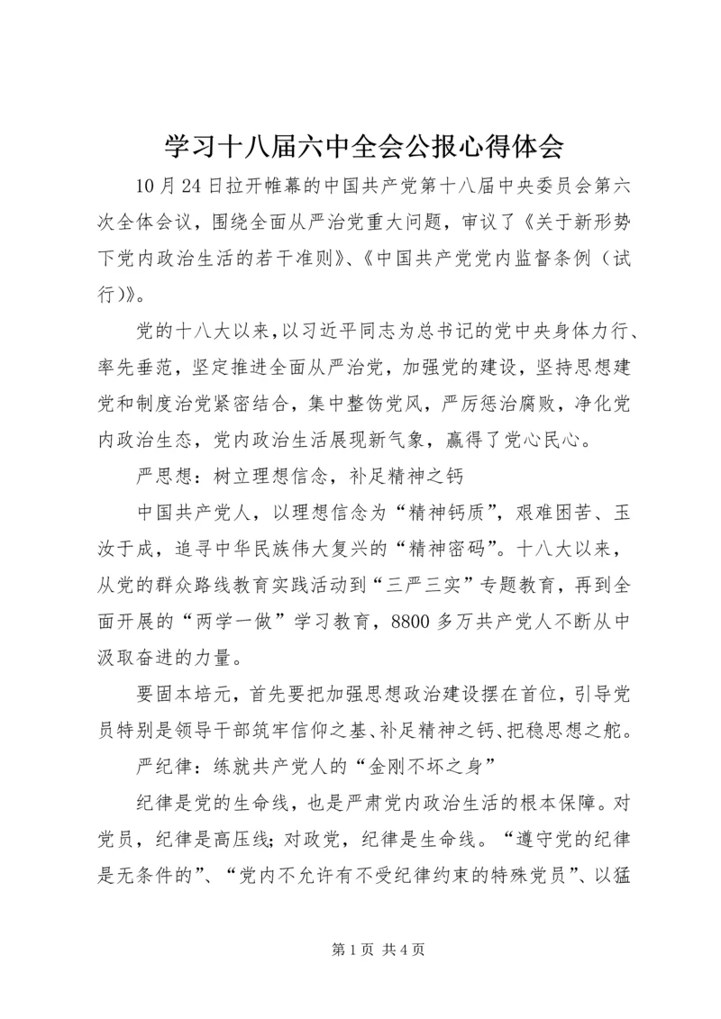 学习十八届六中全会公报心得体会.docx