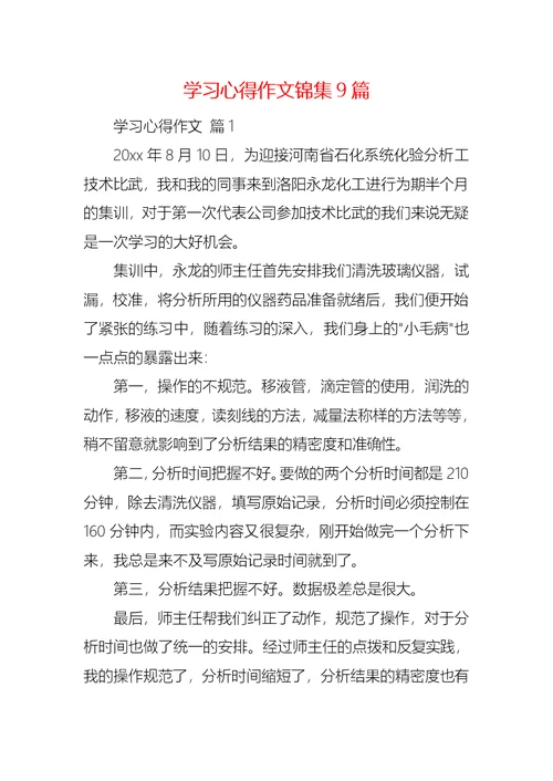 学习心得作文锦集9篇 1