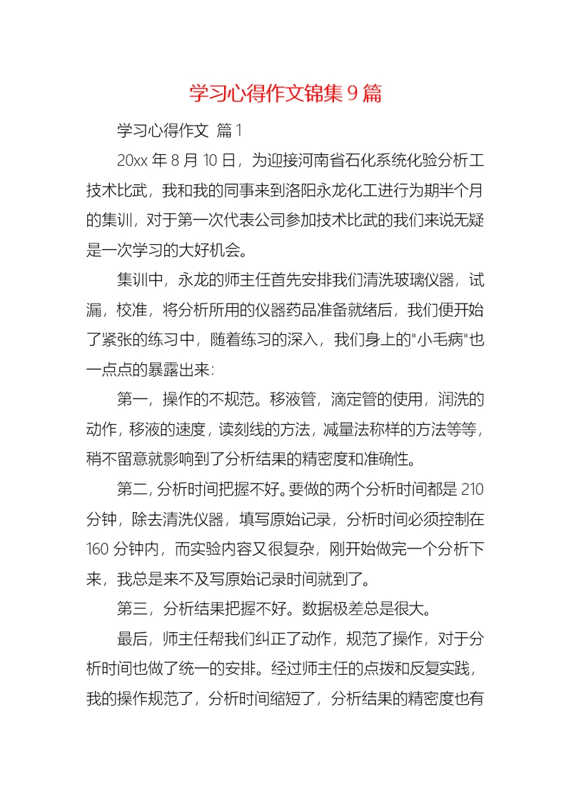 学习心得作文锦集9篇 1