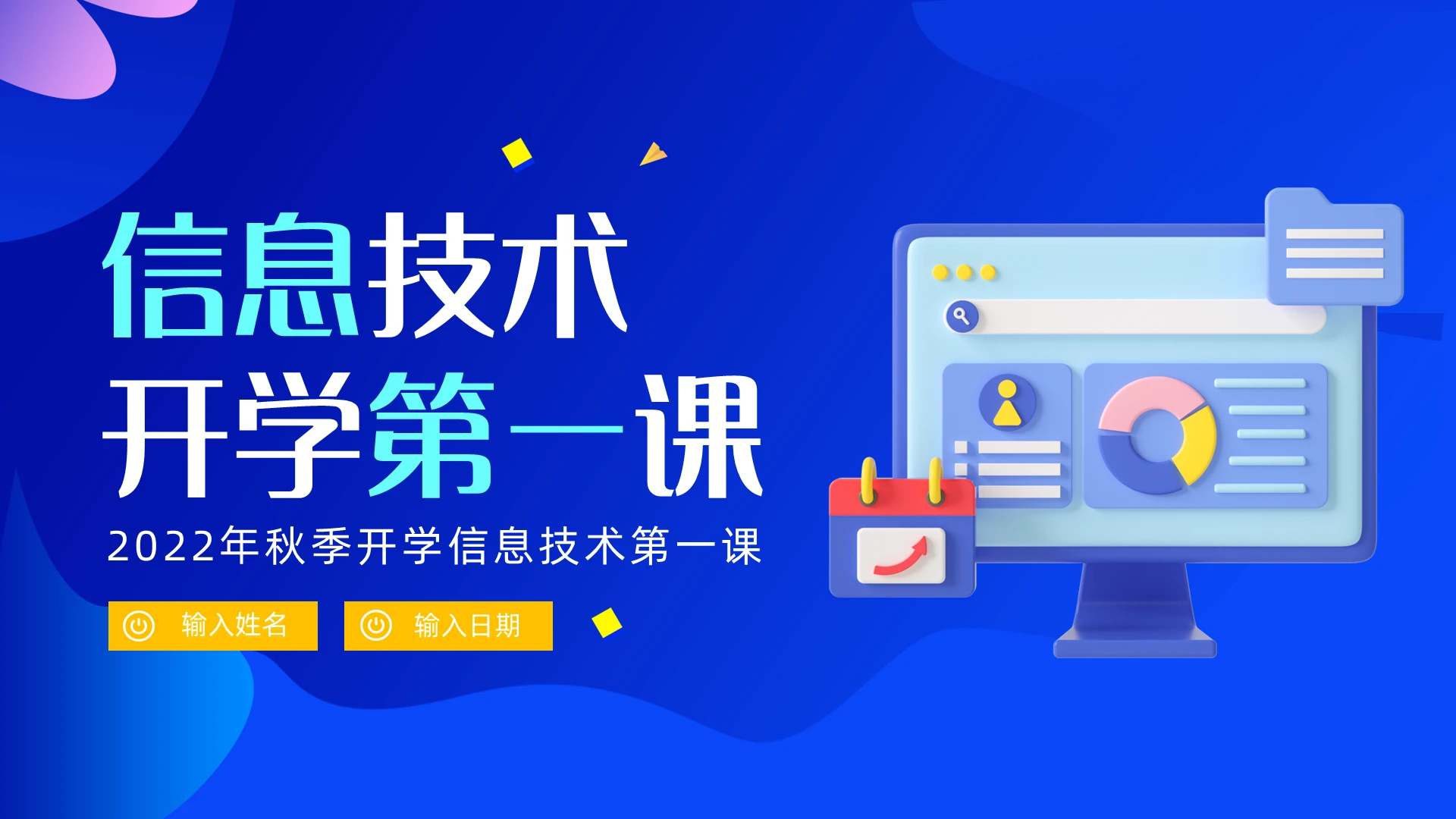 2022年信息技术计算机学习开学第一课PPT课件信息技术开学第一课