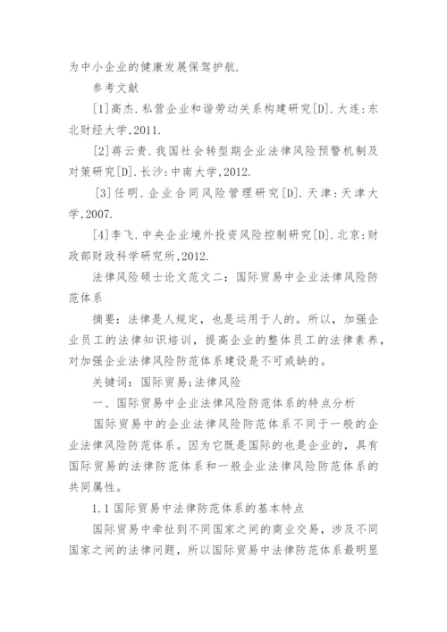 法律风险硕士论文范文.docx