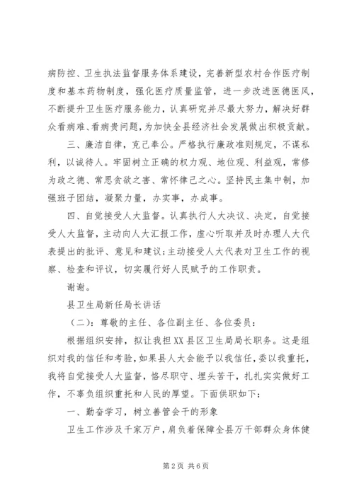 县卫生局新任局长讲话.docx