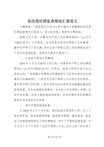 发改委纪律监查情况汇报范文.docx