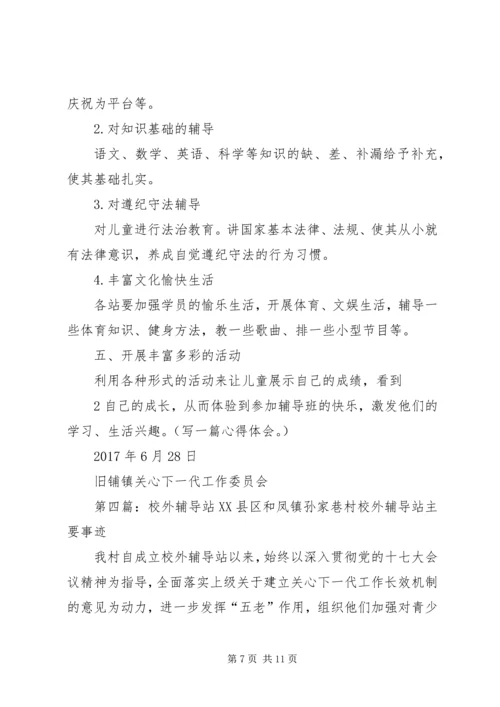 校外辅导站工作计划 (2).docx