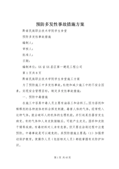 预防多发性事故措施方案.docx