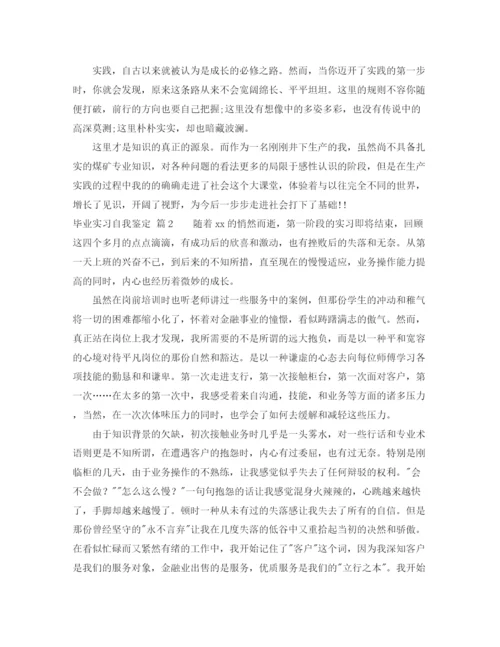 精编之毕业实习自我鉴定范文锦集6篇.docx