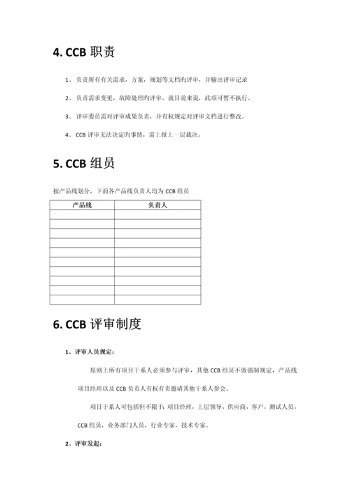 变更控制委员会CCB章程.docx