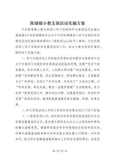 陈埭镇小教支部活动实施方案 (2).docx