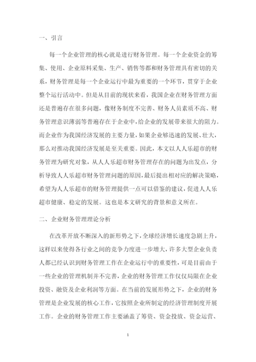 大型商超财务管理存在的问题及对策--本科毕业设计论文.docx