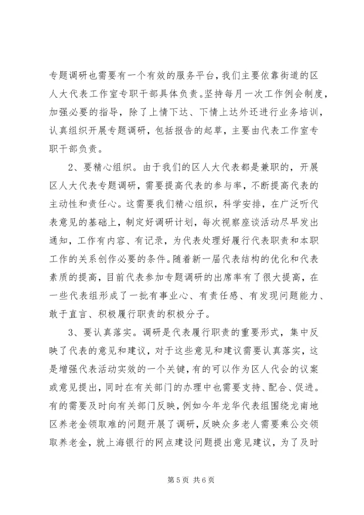 政府代表实效活动调研报告.docx