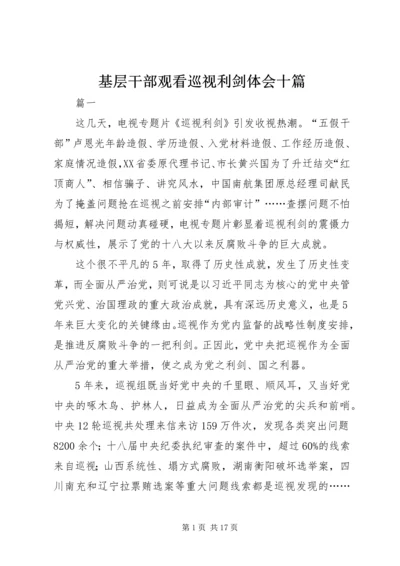 基层干部观看巡视利剑体会十篇.docx