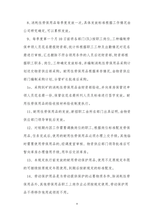 人员防护用品管理制度(9篇).docx