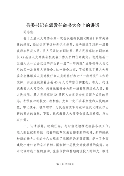 县委书记在颁发任命书大会上的讲话.docx