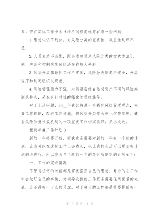 柜员年度工作计划5篇格式.docx