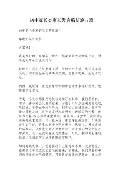 初中家长会家长发言稿新浪5篇.docx