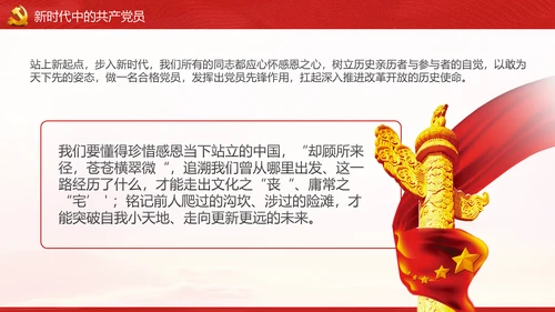不忘初心牢记使命做新时代合格党员PPT党课