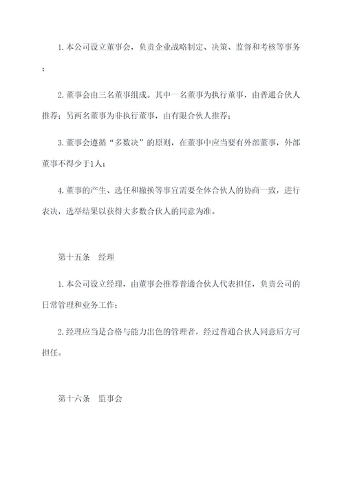 有限合伙人企业公司章程