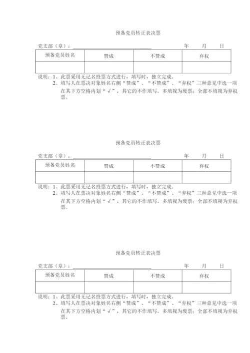 预备党员转正投票表决票.docx