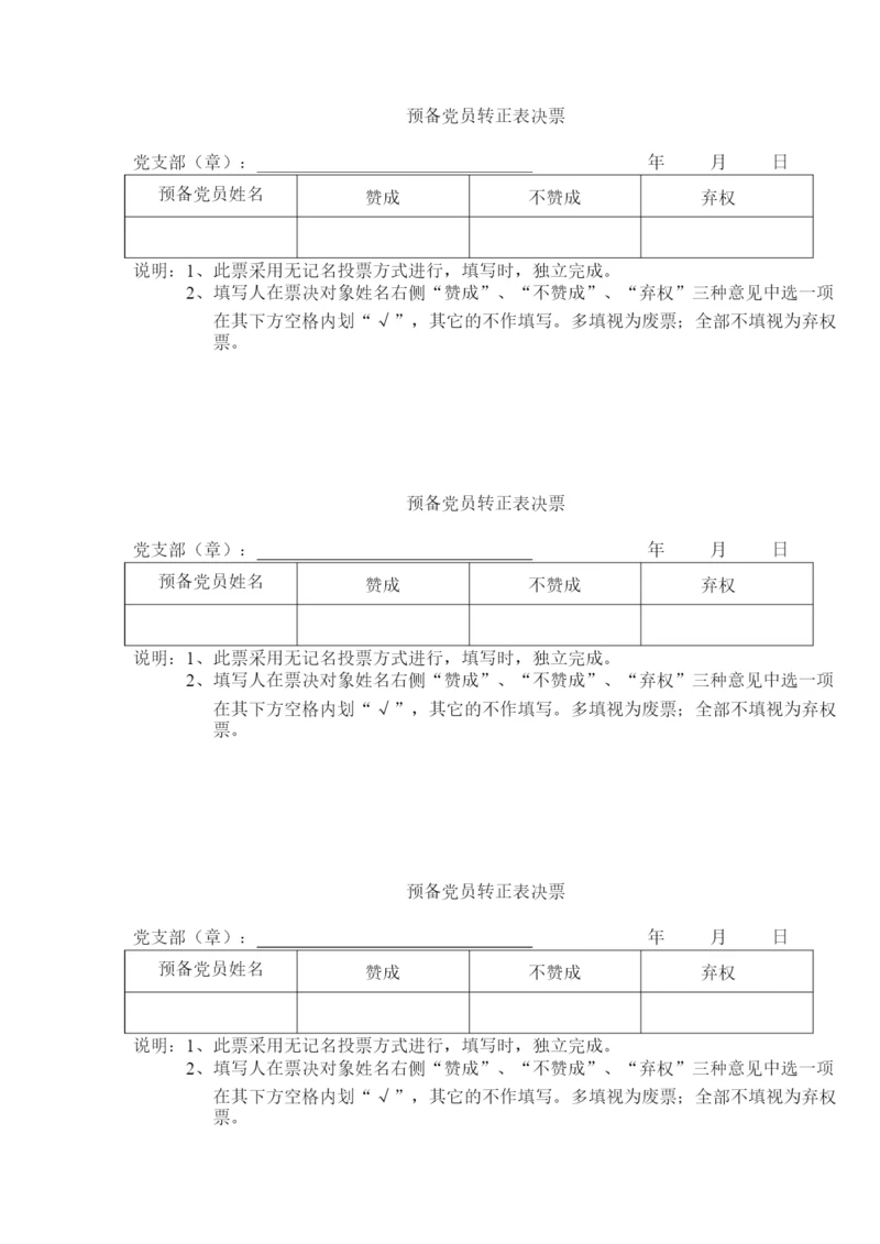 预备党员转正投票表决票.docx