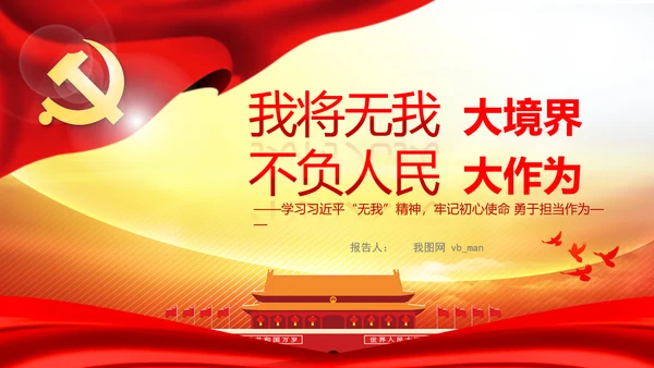 我将无我不负人民学习微党课PPT担当作为