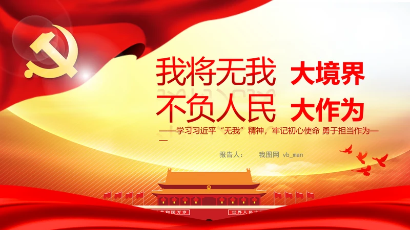 我将无我不负人民学习微党课PPT担当作为