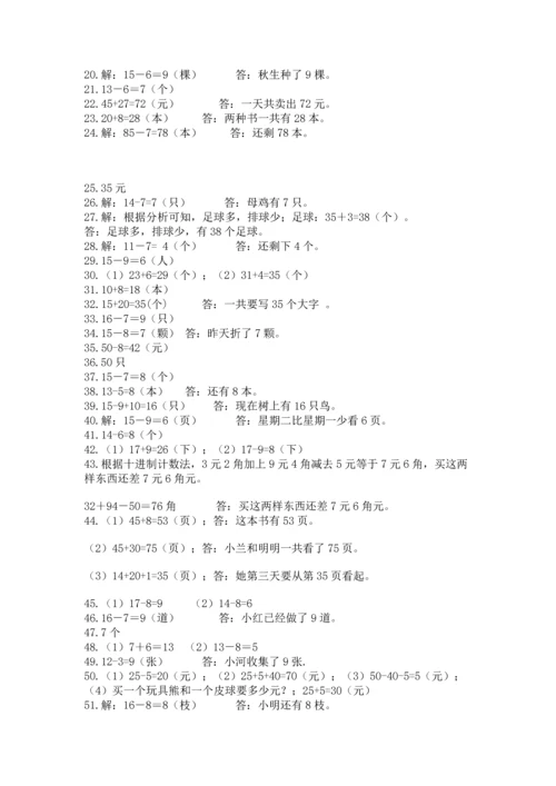 一年级下册数学解决问题60道及参考答案（培优）.docx