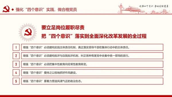 增强四个意识争做合格党员PPT模板
