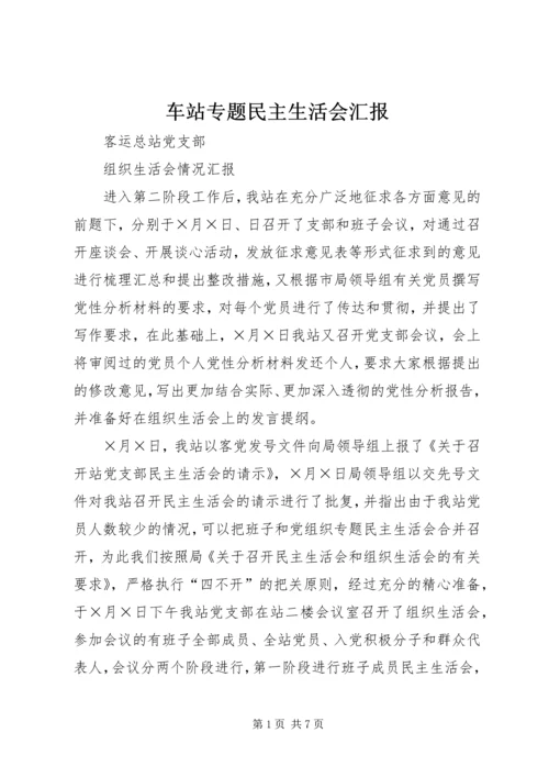 车站专题民主生活会汇报 (4).docx