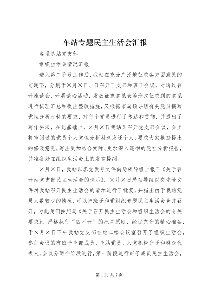 车站专题民主生活会汇报 (4).docx