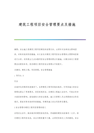 建筑工程项目安全管理要点及措施.docx