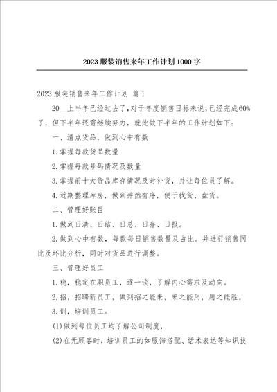 2023服装销售来年工作计划1000字