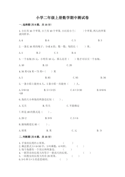 小学二年级上册数学期中测试卷精品（完整版）.docx
