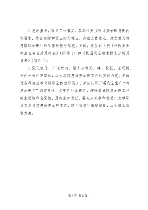 高校校园隐患排查实施方案.docx