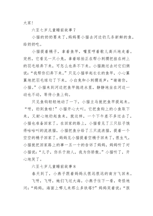 适合六至七岁儿童睡前故事大全.docx
