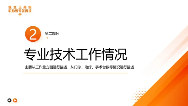 主任医师正高级职称晋升答辩报告通用PPT模板