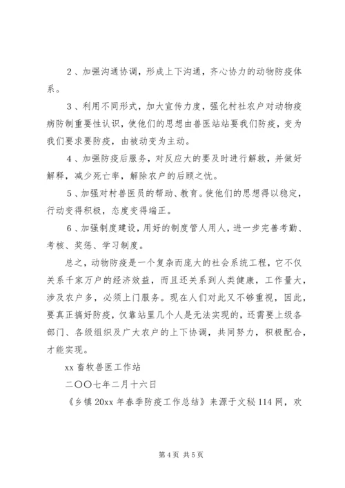 乡镇春季防疫工作总结.docx