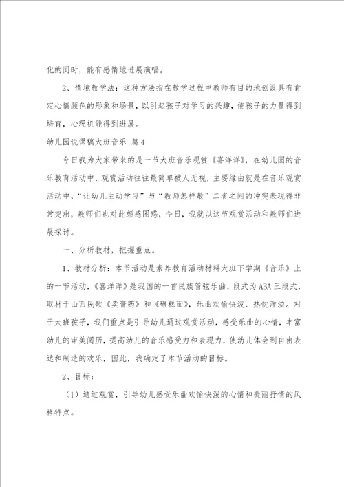 幼儿园说课稿大班音乐范文汇总9篇