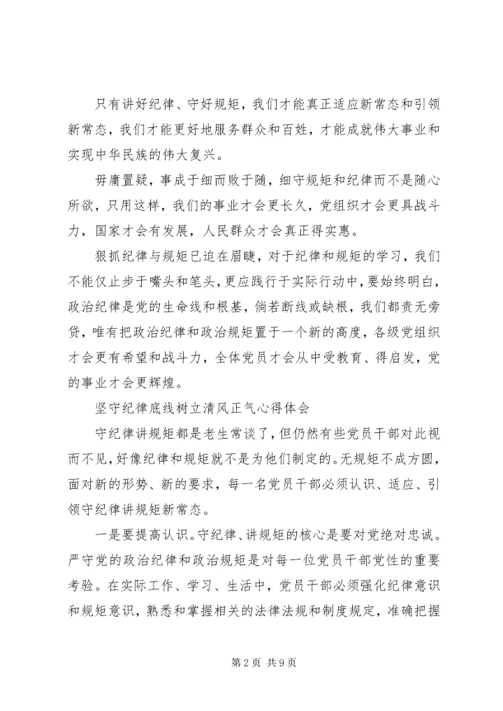 坚守纪律底线,树立清风正气发言稿 (4).docx