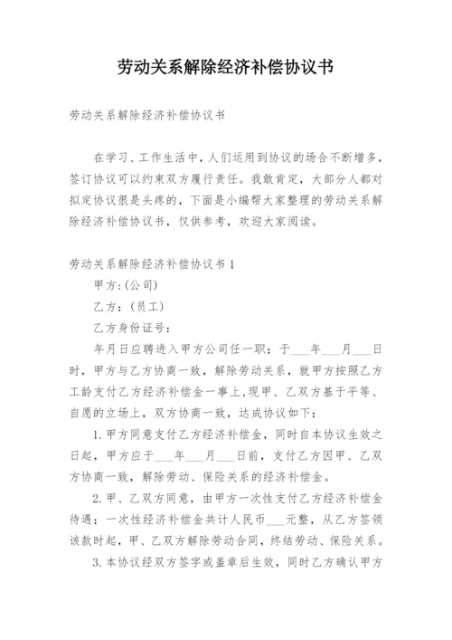 劳动关系解除经济补偿协议书.docx