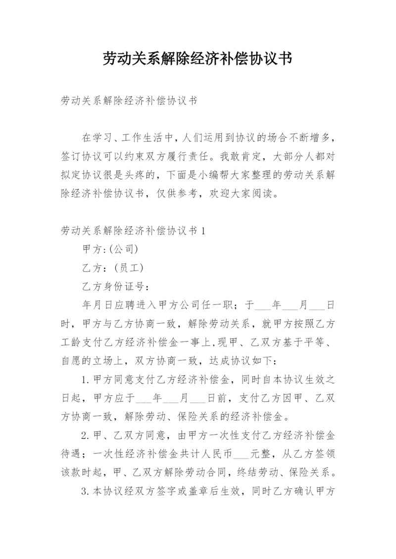 劳动关系解除经济补偿协议书.docx
