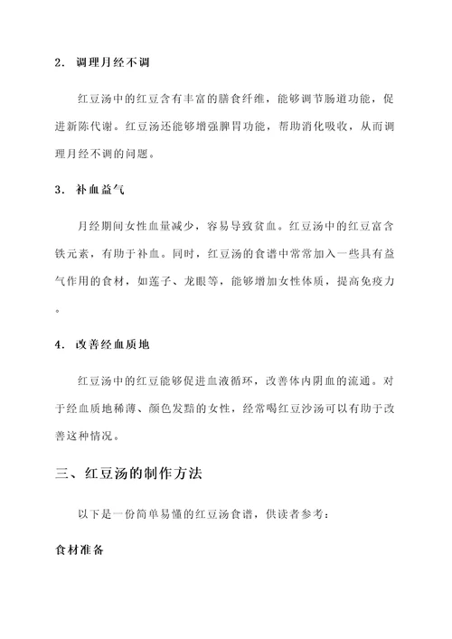 月经吃红豆汤功效和作用