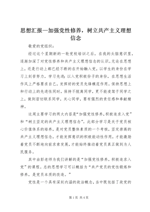 思想汇报—加强党性修养，树立共产主义理想信念_1.docx