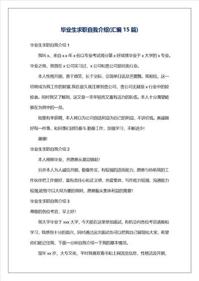 毕业生求职自我介绍汇编15篇1