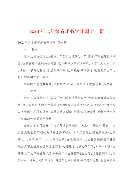 2023年二年级音乐教学计划十一篇